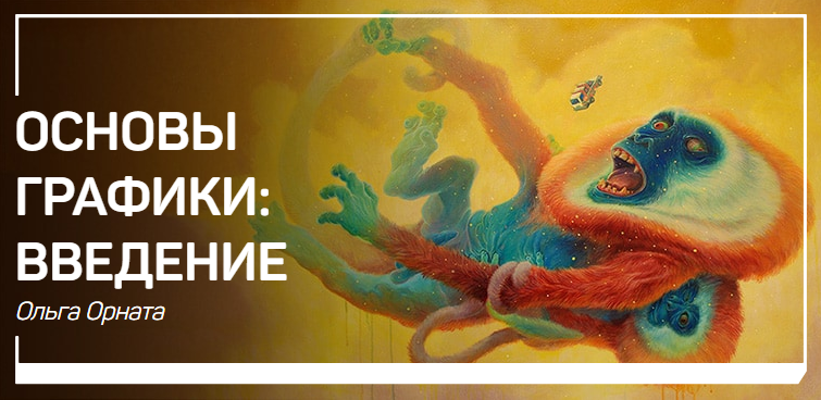 [Ольга Орната] Рисунок, графика и иллюстрация. Быс_0.png